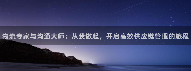 超凡国际大神预测：物流专家与沟通大师