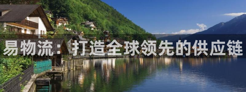 超凡国际和南宫28什么关系：易物流：