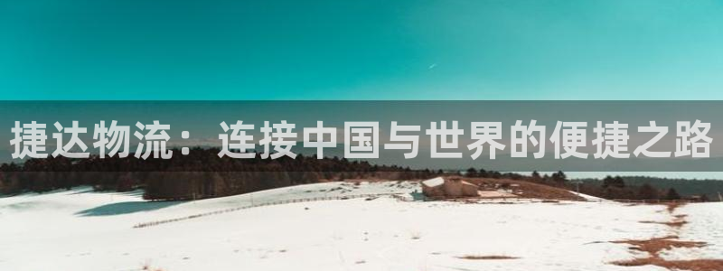 超凡国际可靠吗：捷达物流：连接中国与