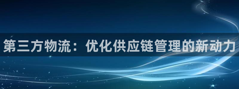 超凡国际加拿大走势：第三方物流：优化