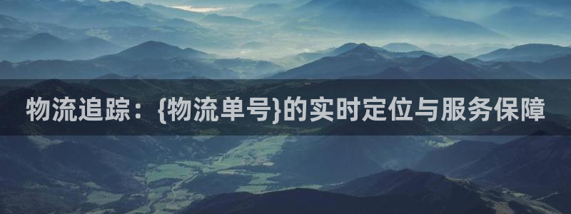 超凡国际注册步骤：物流追踪：{物流单