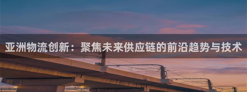 超凡国际和南宫28什么关系：亚洲物流