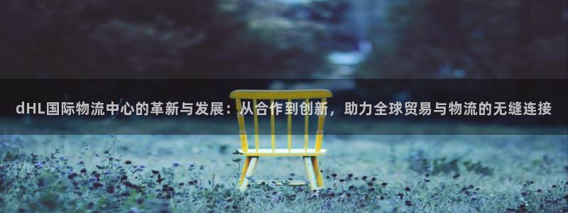 超凡国际开奖预测：dHL国际物流中心