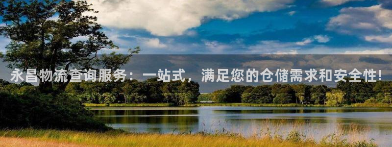 超凡国际注册登录流程：永昌物流查询服