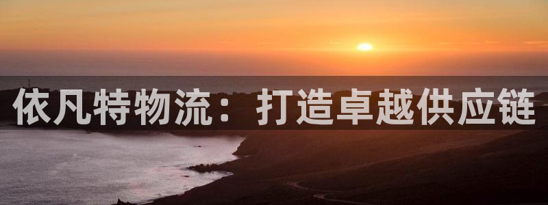 超凡国际绿骨头：依凡特物流：打造卓越