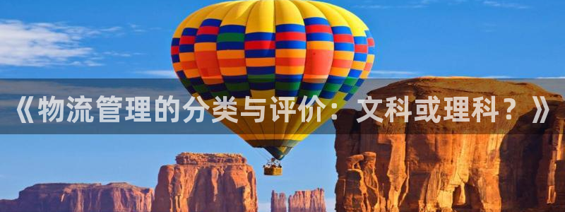 超凡国际加拿大pc预测：《物流管理的