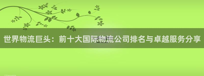 超凡国际加拿大预测：世界物流巨头：前