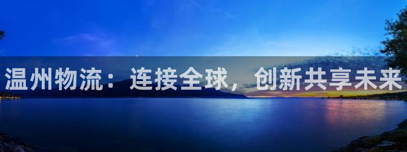 超凡国际圈：温州物流：连接全球，创新