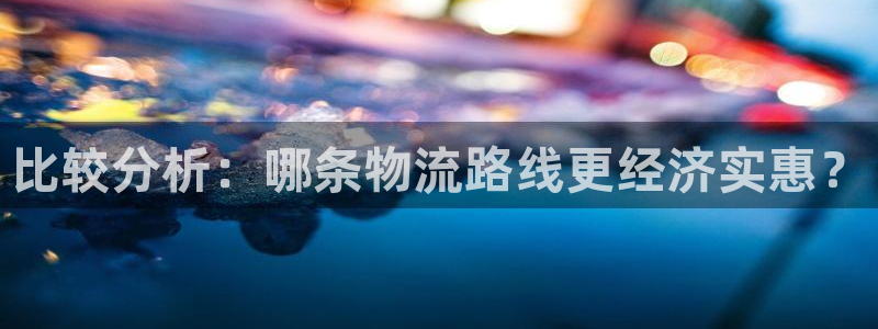 超凡国际下分了不给钱：比较分析：哪条